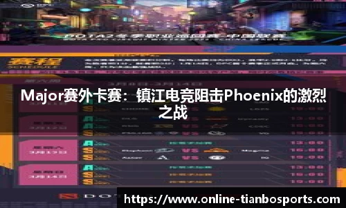 Major赛外卡赛：镇江电竞阻击Phoenix的激烈之战