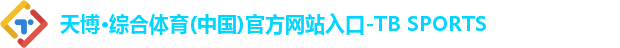 天博·综合体育(中国)官方网站入口-TB SPORTS